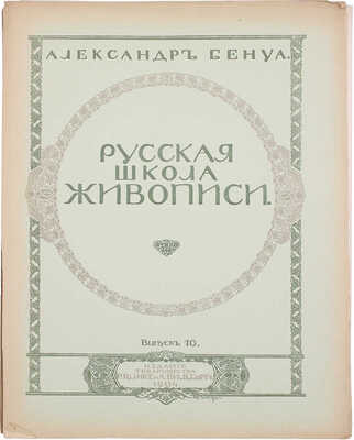 Бенуа А. Русская школа живописи. Вып. 1−10. [Комплект]. СПб.: Издание Товарищества Р. Голике и А. Вильборг, 1904